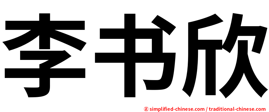李书欣