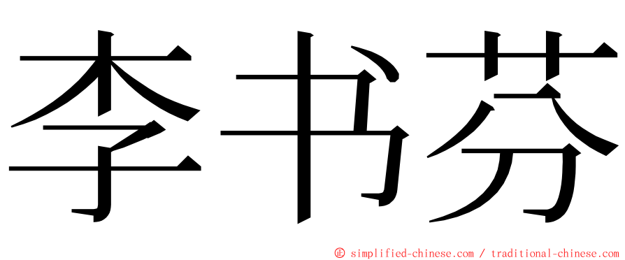 李书芬 ming font