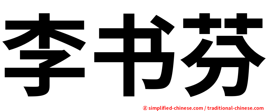李书芬