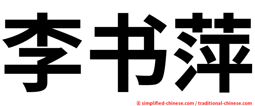 李书萍