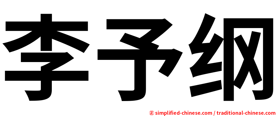 李予纲