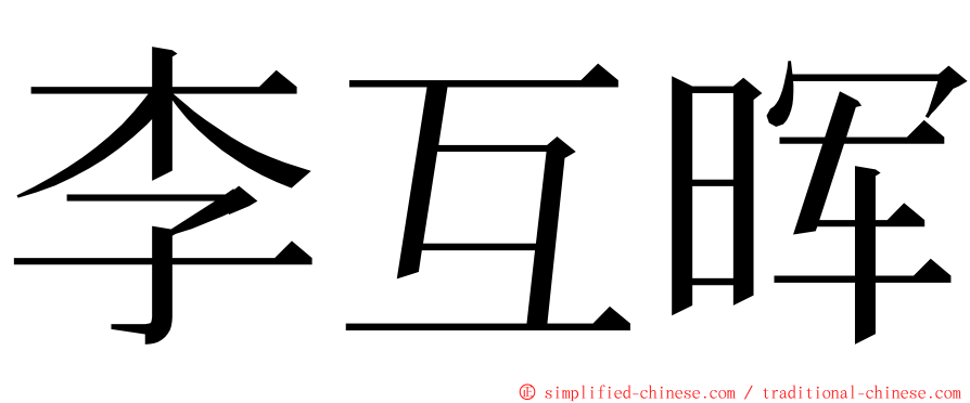 李互晖 ming font
