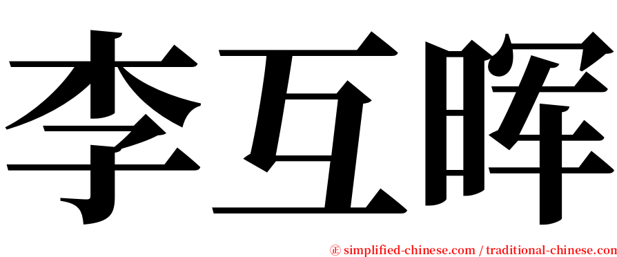 李互晖 serif font