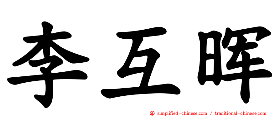 李互晖