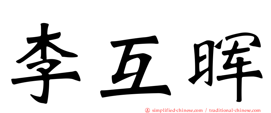 李互晖