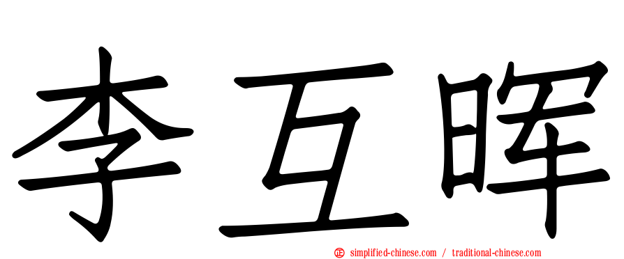 李互晖