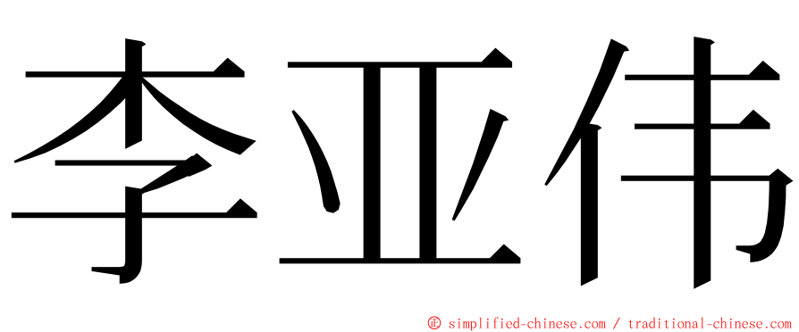 李亚伟 ming font