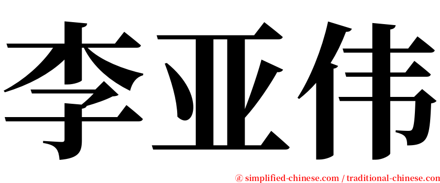 李亚伟 serif font