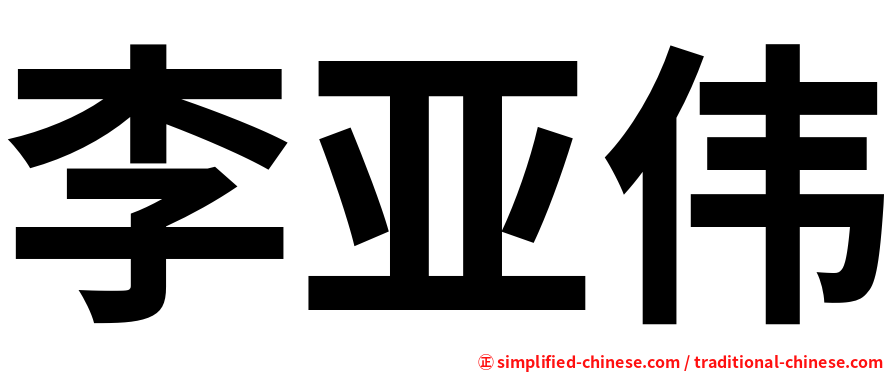 李亚伟