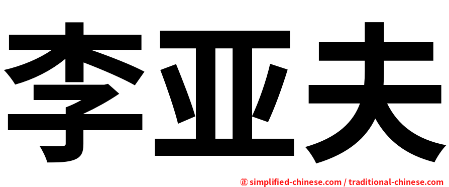 李亚夫