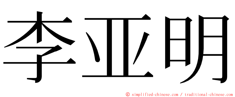 李亚明 ming font
