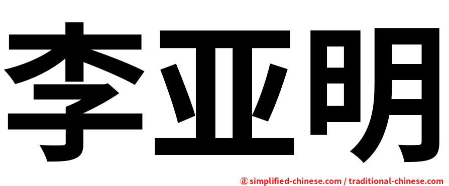 李亚明