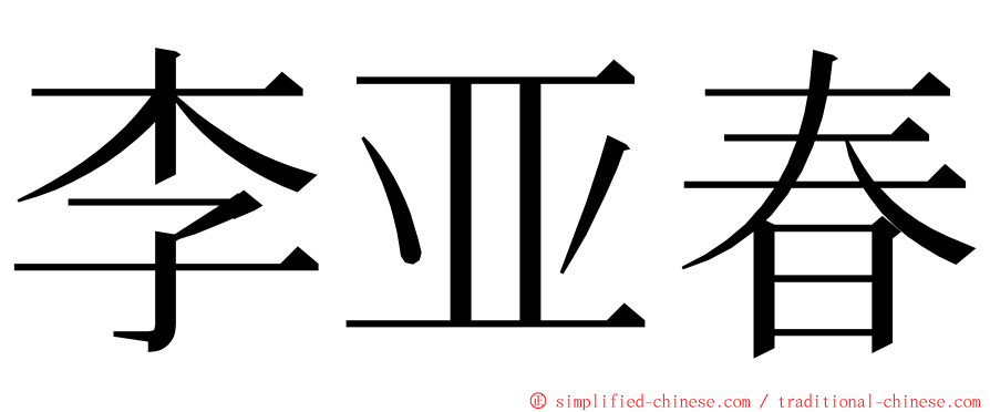 李亚春 ming font
