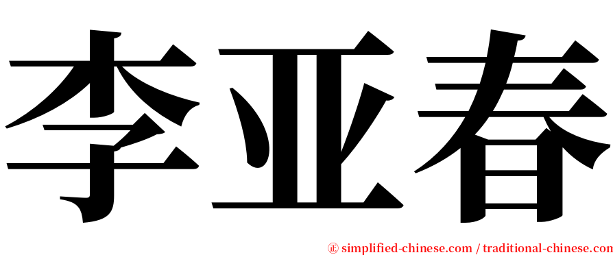 李亚春 serif font