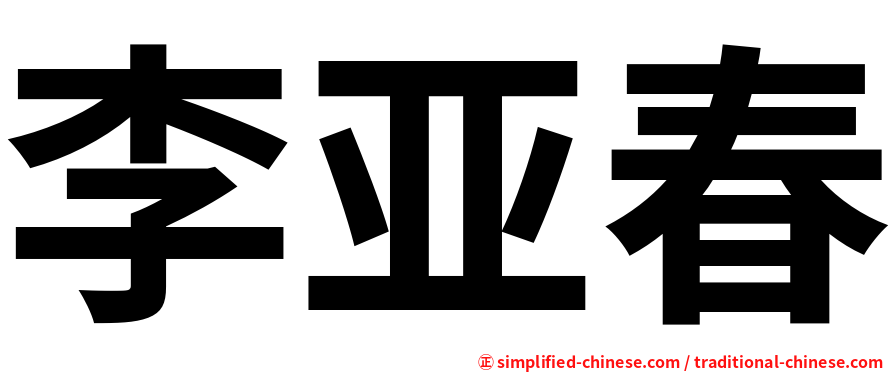 李亚春