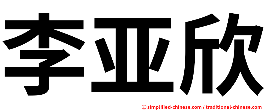 李亚欣