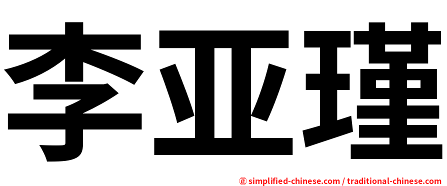 李亚瑾