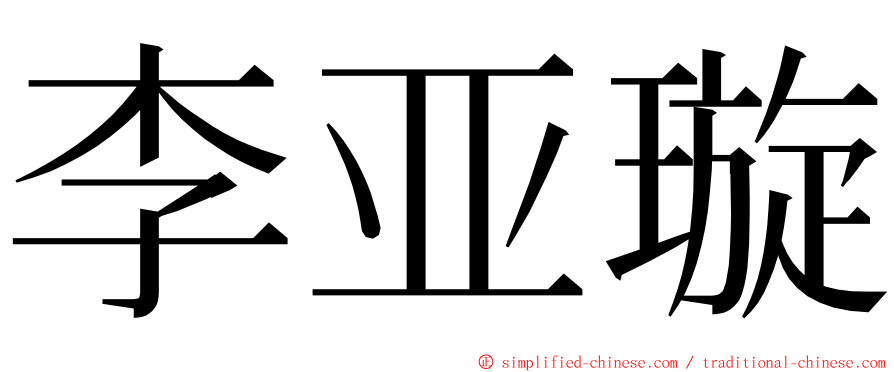 李亚璇 ming font