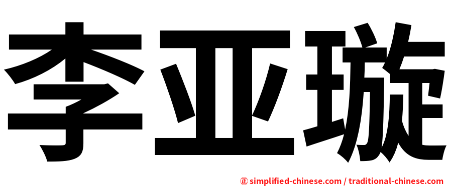 李亚璇