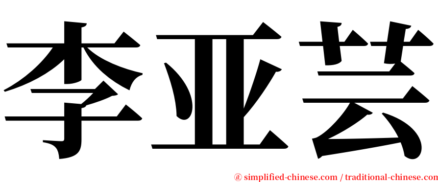 李亚芸 serif font