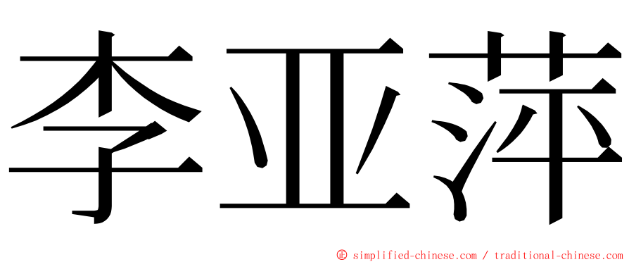 李亚萍 ming font