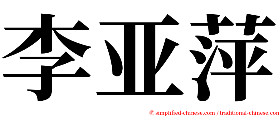 李亚萍 serif font
