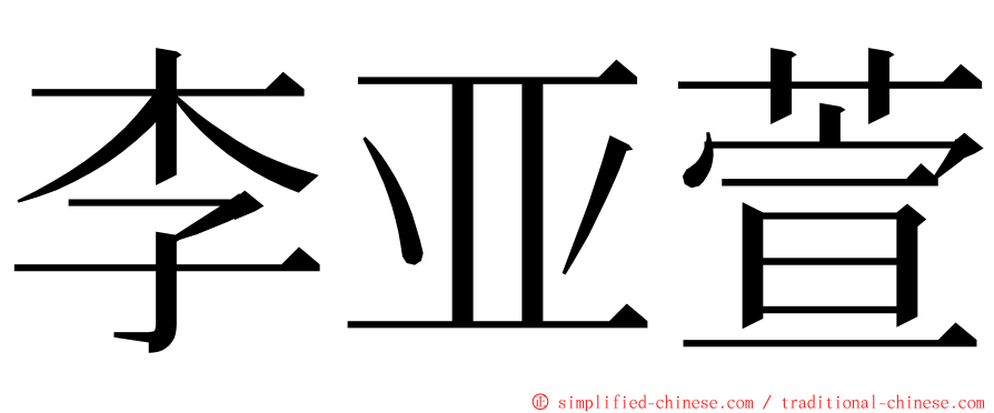 李亚萱 ming font
