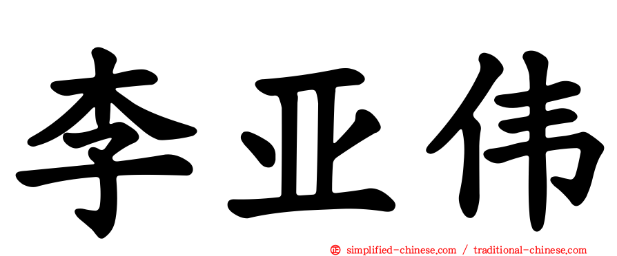 李亚伟