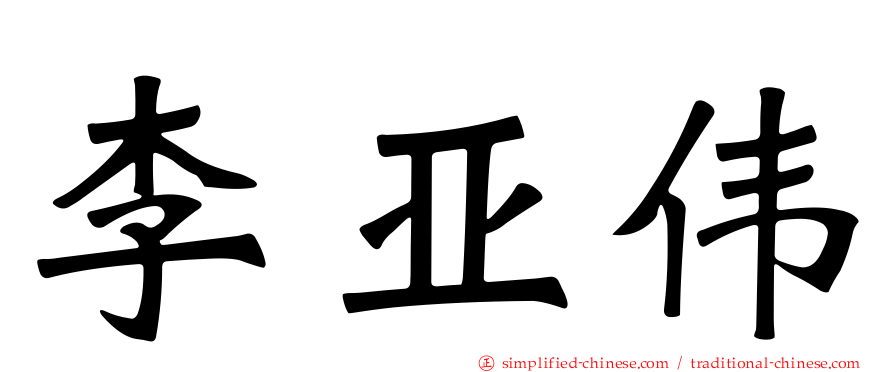 李亚伟