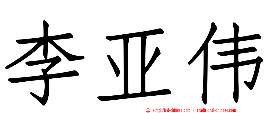 李亚伟