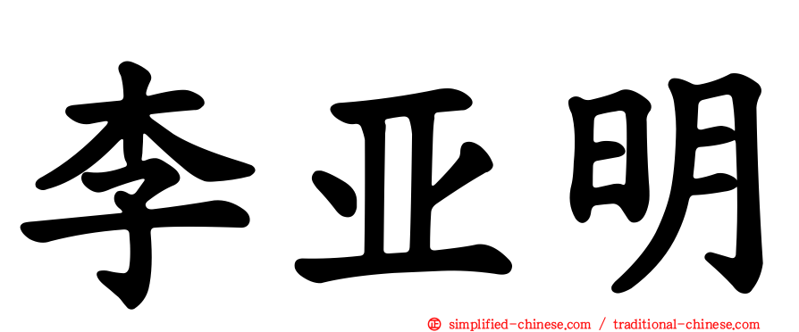 李亚明