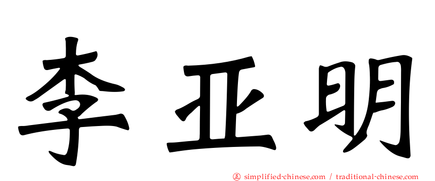 李亚明