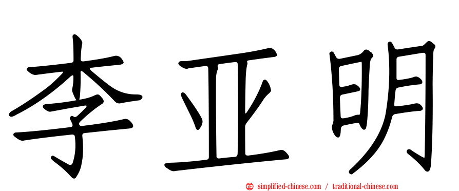 李亚明