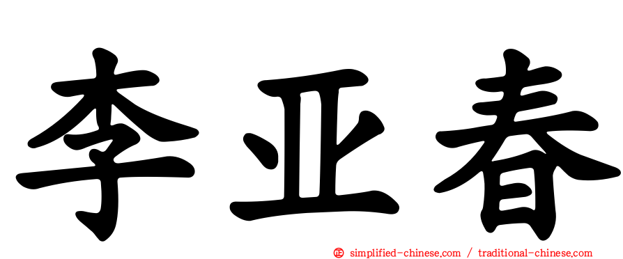 李亚春