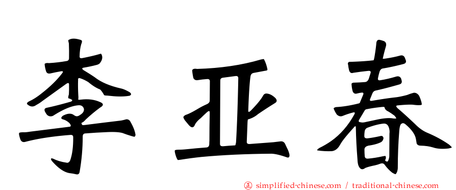 李亚春