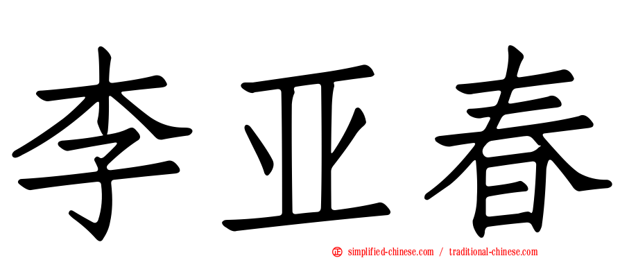 李亚春
