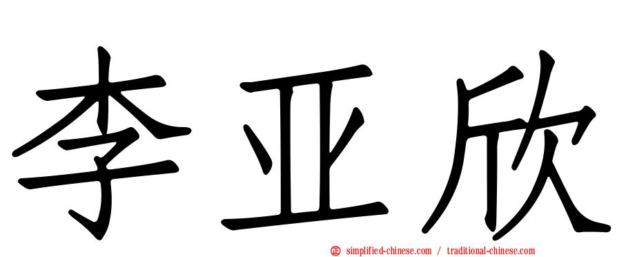 李亚欣