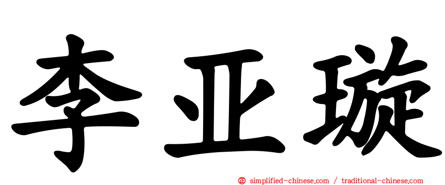 李亚璇