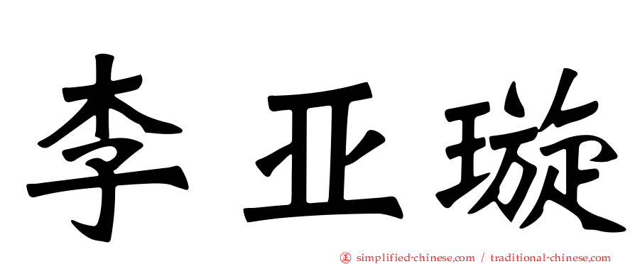 李亚璇