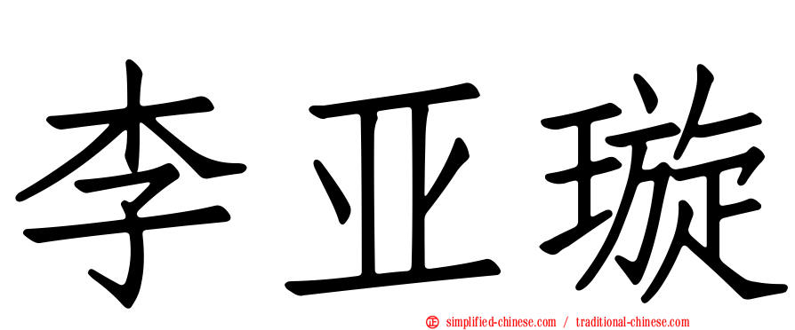 李亚璇
