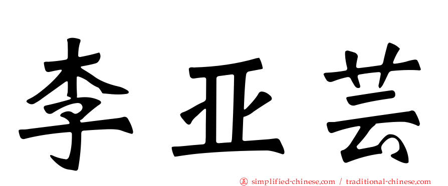 李亚芸