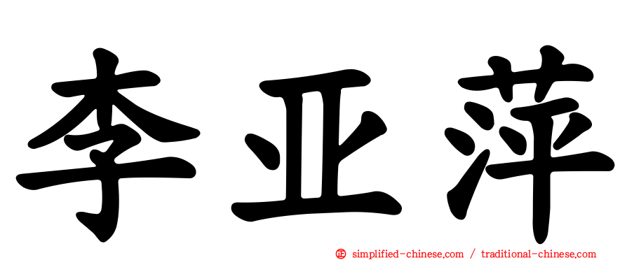 李亚萍