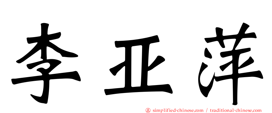 李亚萍