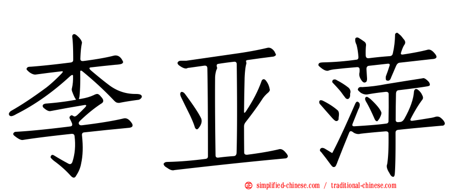 李亚萍