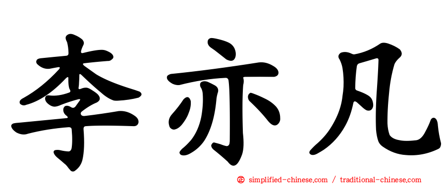 李亦凡