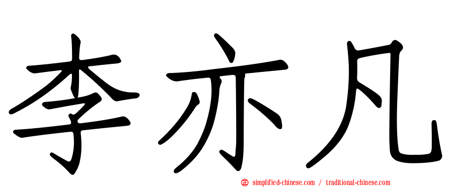 李亦凡