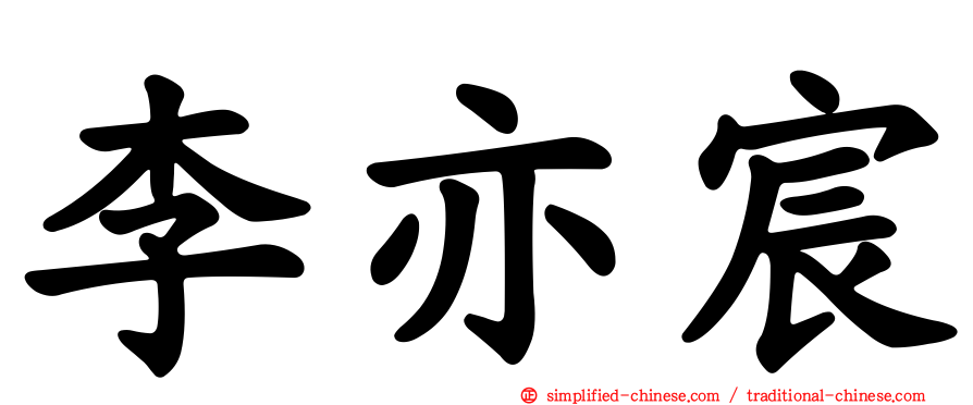 李亦宸