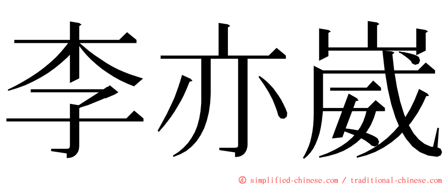 李亦崴 ming font