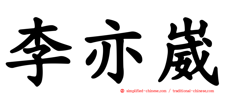 李亦崴