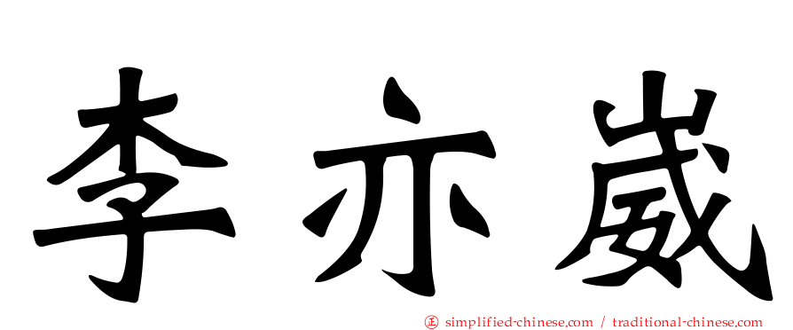 李亦崴